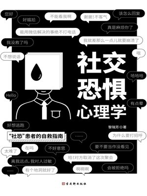 cover image of 社交恐惧心理学
